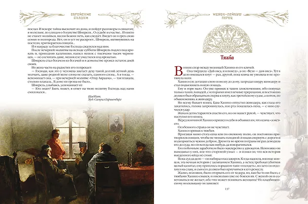 Книга Еврейские сказки () — 16