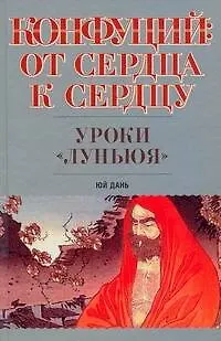 Книга Конфуций. От сердца к сердцу. Уроки "Луньюя" (Дань Юй)