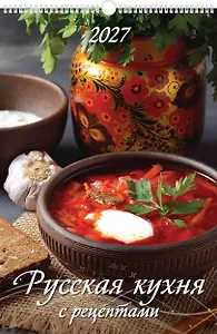 Календарь 2027г 320*480 "Русская кухня. С рецептами" настенный, на спирали