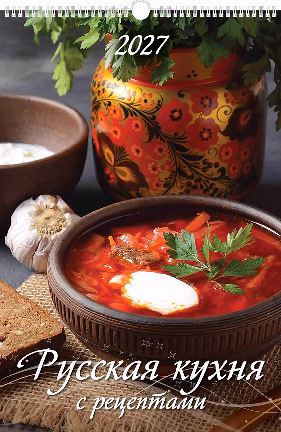Календарь 2027г 320*480 "Русская кухня. С рецептами" настенный, на спирали 3169695 — 1