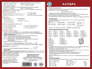 Алгебра: наглядное пособие