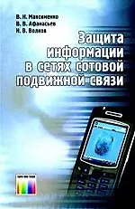 Книга Защита информации в сетях сотовой подвижной связи ()