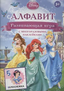 Disney. Принцесса. Алфавит. Развивающая игра с многоразовыми наклейками