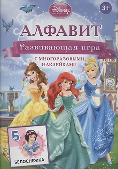 Disney. Принцесса. Алфавит. Развивающая игра с многоразовыми наклейками