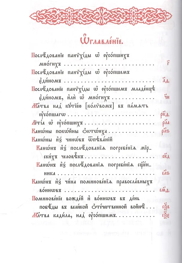 Книга Панихида: Требный сборник () — 2
