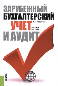 Зарубежный бухгалтерский учет и аудит. Учебное пособие