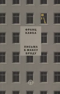 Письма к Максу Броду. Письмо отцу. Т. 3