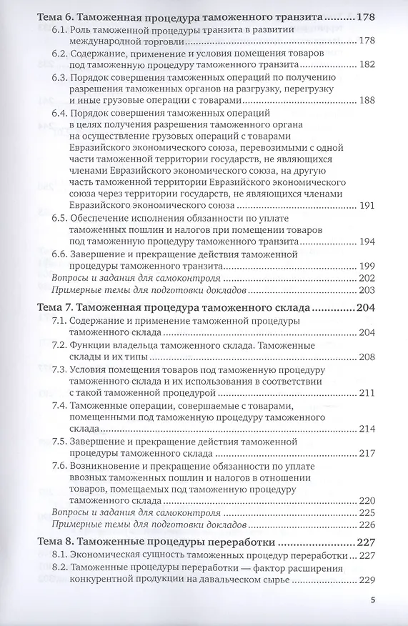 Книга Таможенные процедуры. Учебник для вузов (Александр Джабиев) — 4