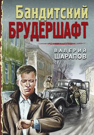 Книга Бандитский брудершафт ()