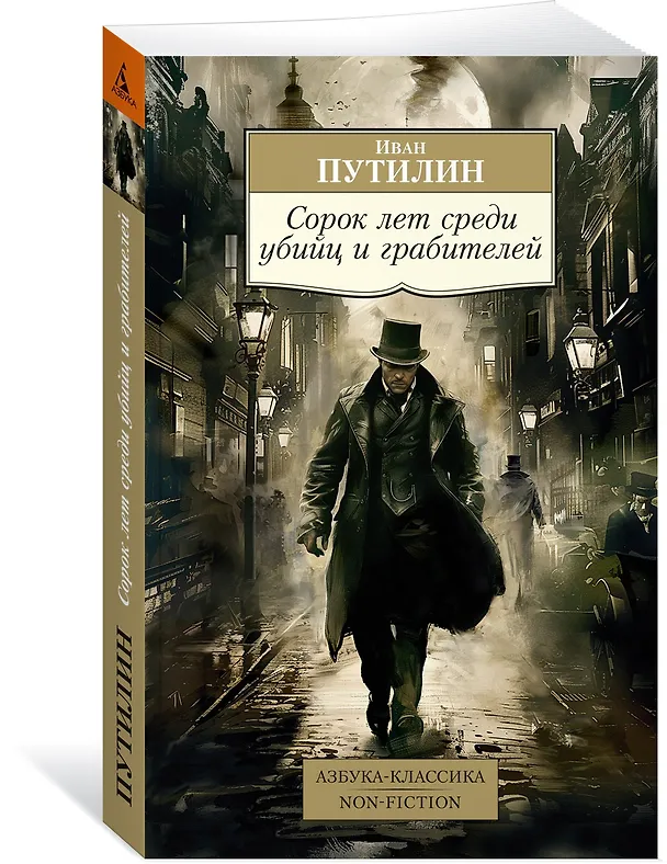 Книга Сорок лет среди убийц и грабителей (Иван Путилин) — 4