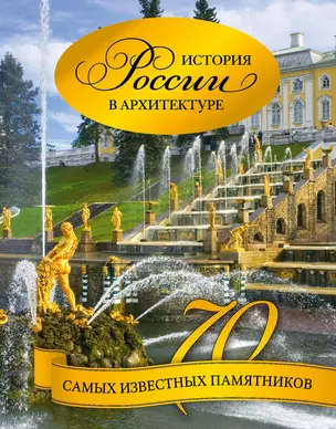 История России в архитектуре. 70 самых известных памятников — 2299796 — 1