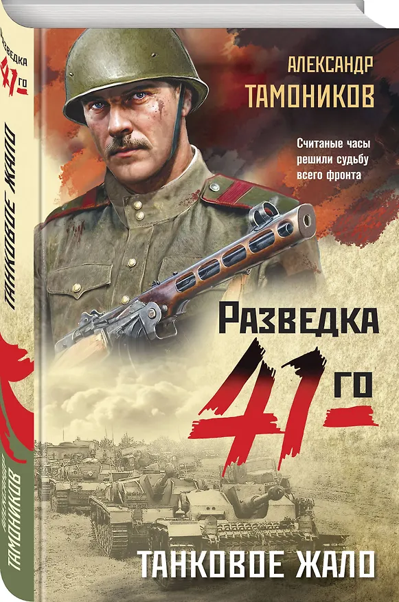 Книга Танковое жало (Александр Тамоников) — 5