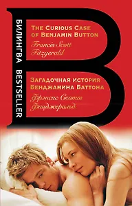 Загадочная история Бенджамина Баттона. The Curious Case of Benjamin Button