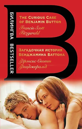 Книга Загадочная история Бенджамина Баттона. The Curious Case of Benjamin Button (Френсис Скотт Фицджеральд)