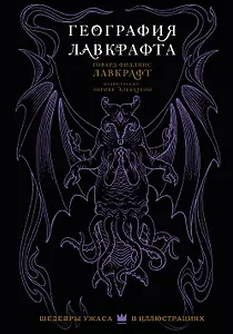 География Лавкрафта с иллюстрациями Энрике Алькатены