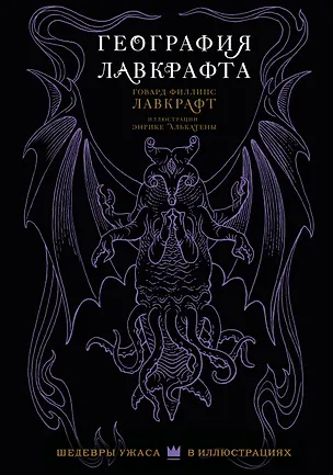 Книга География Лавкрафта с иллюстрациями Энрике Алькатены (Говард Филлипс Лавкрафт)