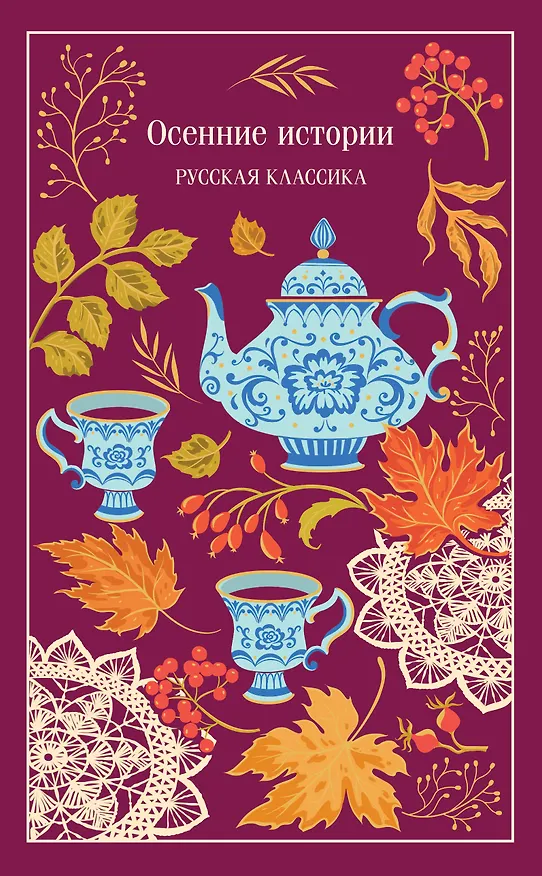 Книга Осенние истории. Русская классика (Нина Петровская, Виктор Астафьев, Надежда Лухманова, Александр Куприн, Иван Бунин, Максим Горький, Константин Паустовский, Юрий Слезкин, Пантелеймон Романов, Александр Федоров, Осип Дымов, Петр Павленко, Виктор Гофман) — 1