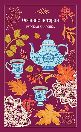 Книга Осенние истории. Русская классика (Нина Петровская, Виктор Астафьев, Надежда Лухманова, Александр Куприн, Иван Бунин, Максим Горький, Александр Федоров, Константин Паустовский, Юрий Слезкин, Пантелеймон Романов, Осип Дымов, Петр Павленко, Виктор Гофман)