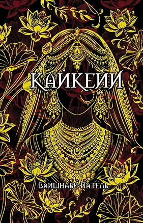 Книга Кайкейи (Вайшнави Патель)