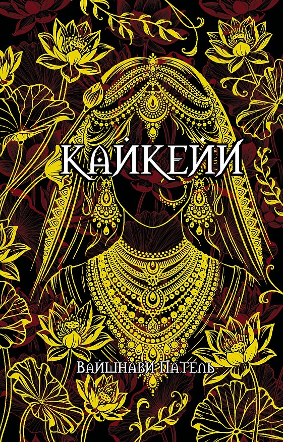 Книга Кайкейи (Вайшнави Патель) — 1
