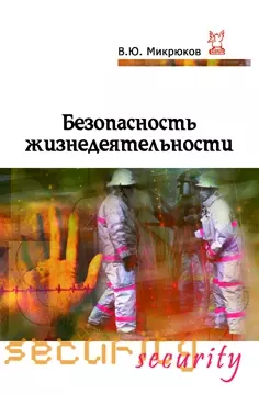 Безопасность жизнедеятельности : Учебник — 2165053 — 1