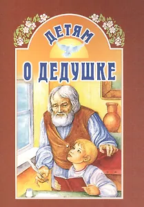 Детям о дедушке