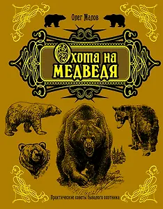 Охота на медведя