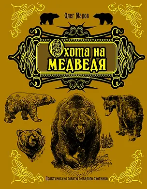 Книга Охота на медведя (Олег Малов)