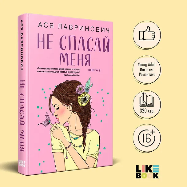 Книга Не спасай меня (комплект из книги и открытки) (Ася Лавринович) — 5