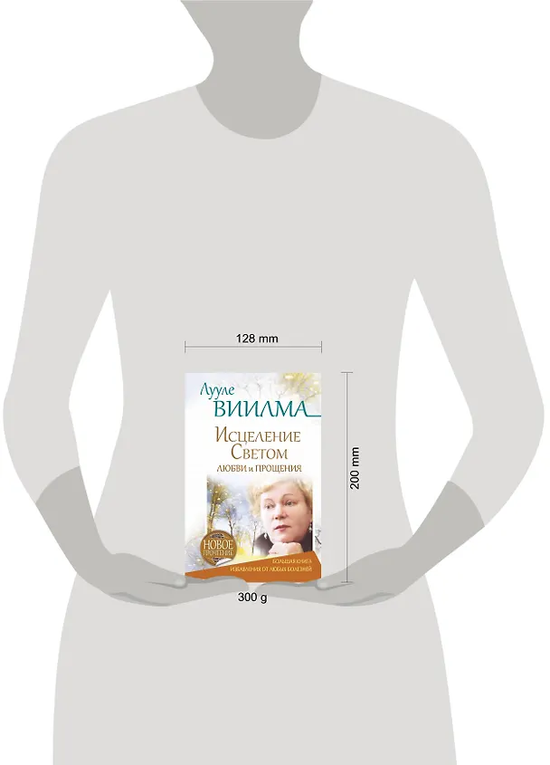 Книга Исцеление Светом Любви и Прощения. Большая книга избавления от болезней (Лууле Виилма) — 4