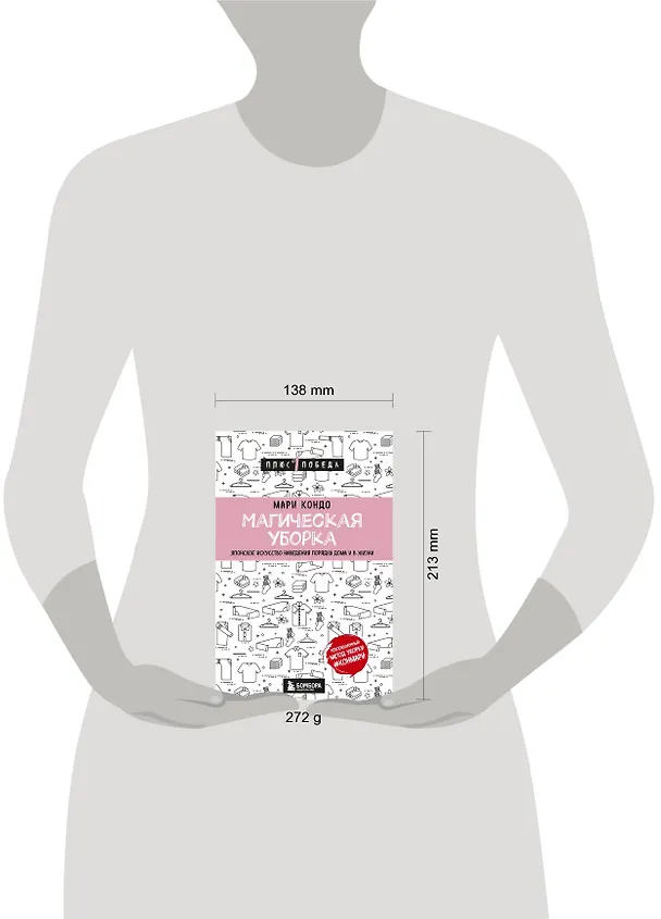 Книга Магическая уборка. Японское искусство наведения порядка дома и в жизни (Мари Кондо) — 5