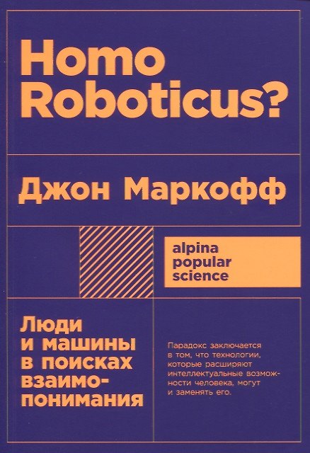 Книга Homo Roboticus? Люди и машины в поисках взаимопонимания (Джон Маркофф) — 1