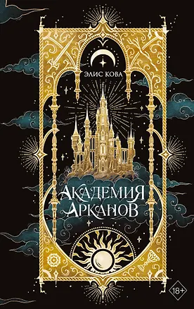 Книга Академия Арканов (#1) (Элис Кова)