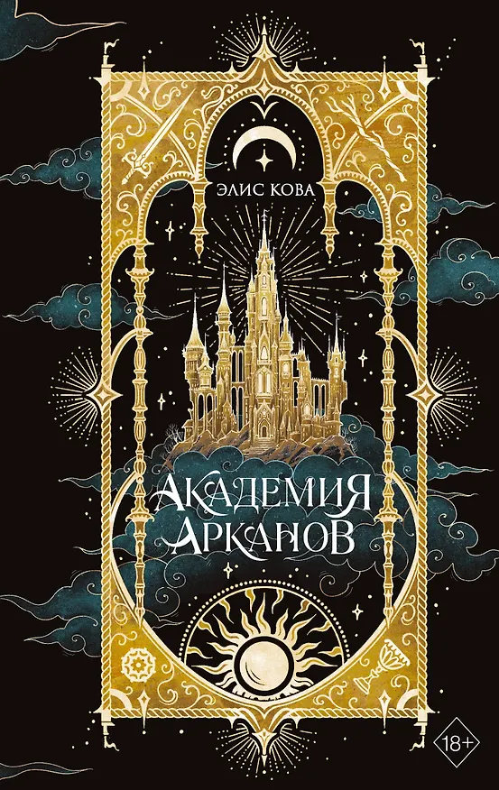 Книга Академия Арканов (#1) (Элис Кова) — 1