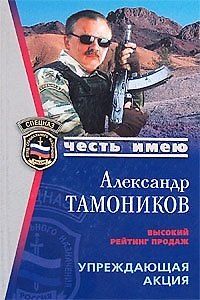 Книга Упреждающая акция (мягк) (Спецназ Честь Имею). Тамоников А. (Эксмо) (Александр Тамоников) — 1