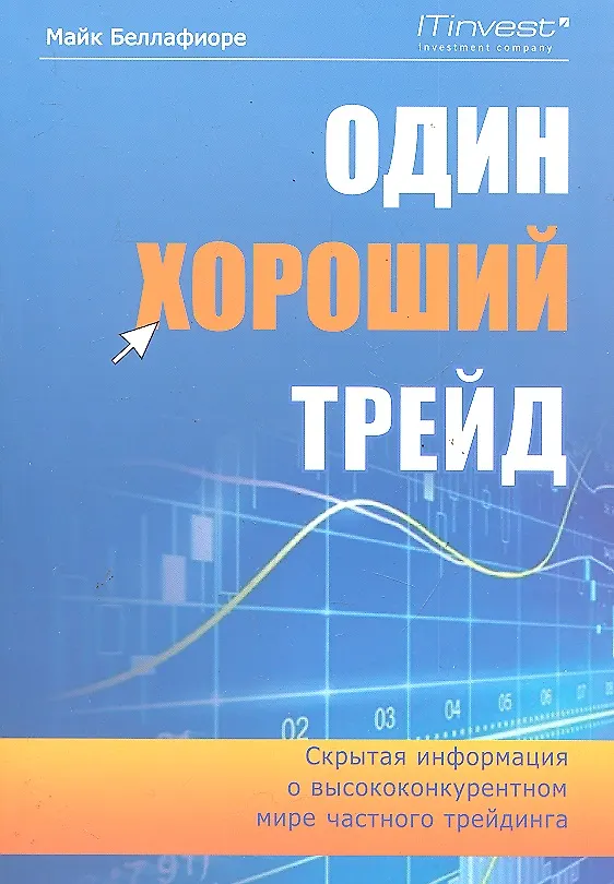 Книга Один хороший трейд: скрытая информация о высококонкурентном мире частного трейдинга. 2 -е изд., стер. (Майк Беллафиоре) — 1