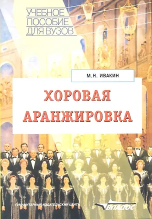 Книга Хоровая аранжировка. Учебное пособие ()