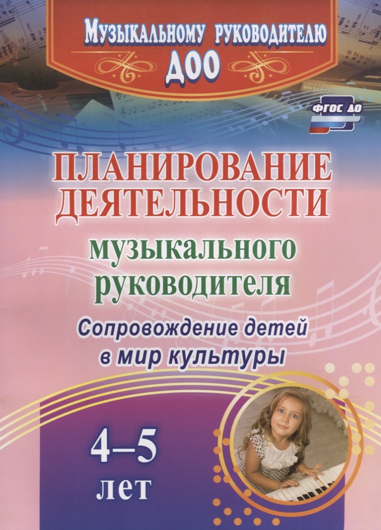 

Планирование деятельности музыкального руководителя. Сопровождение детей в мир культуры