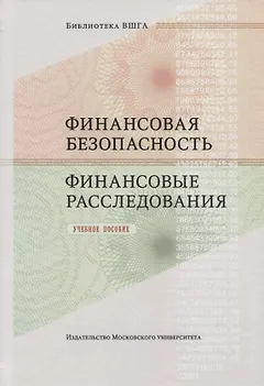 Финансовая безопасность. Финансовые расследования. Учебное пособие