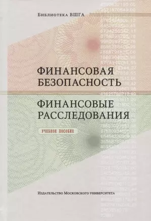 Финансовая безопасность. Финансовые расследования. Учебное пособие — 2774073 — 1