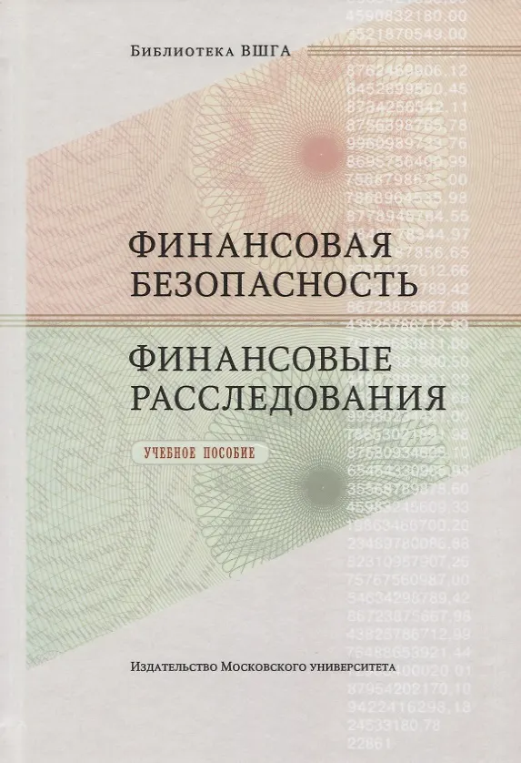 Книга Финансовая безопасность. Финансовые расследования. Учебное пособие (Алик Хабибулин) — 1