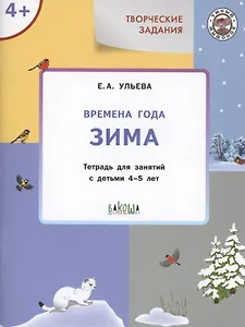 Творческие задания. Времена года: Зима. Тетрадь для занятий с детьми 4-5 лет