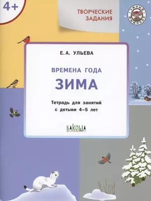 Творческие задания. Времена года: Зима. Тетрадь для занятий с детьми 4-5 лет — 3000000 — 1