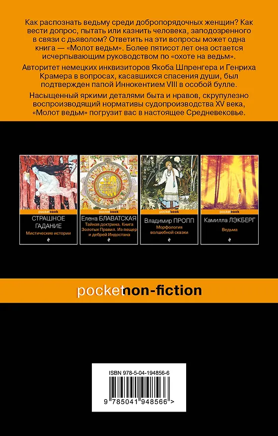 Книга Молот ведьм (Якоб Шпренгер, Генрих Крамер) — 2