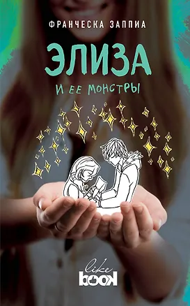 Книга Элиза и ее монстры (Франческа Заппиа)