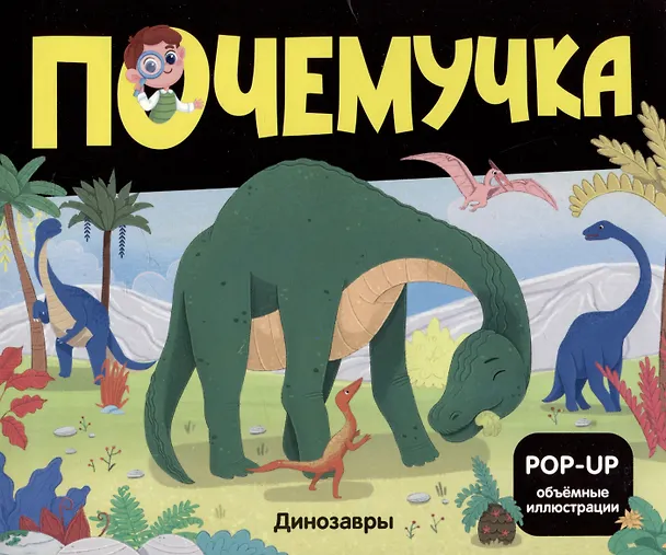 Книга Набор "Почемучка". 6 книг с объёмными иллюстрациями POP-UP: Динозавры. Космос. Машины. Дикие животные. Домашние животные. Анатомия () — 3