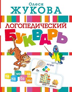 Логопедический букварь