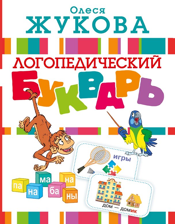 Книга Логопедический букварь (Олеся Жукова) — 1