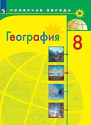 География. 8 класс. Учебник для общеобразовательных организаций — 360870 — 1