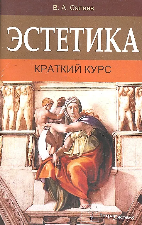 Книга Эстетика: краткий курс / (мягк). Салеев В.А. (Матица) () — 1